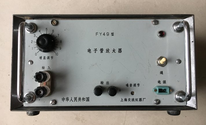 FY49型电子管放大器